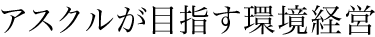 アスクルが目指す環境経営
