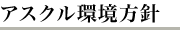 アスクル環境方針