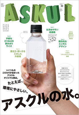 アスクルカタログ2025年版の表紙。中央に210mlのロハコウォーターのボトルを持つ手があり、周囲に商品の特徴がポイント形式で紹介されている。大きな文字で「アスクルの水。」と記載。