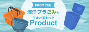 「海洋プラごみが生まれ変わったProduct」のバナー画像　海面の背景、左にオレンジのバスケットと青のバケツ、右にブルーのごみ箱があるイラスト