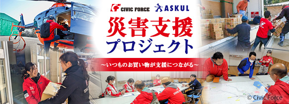 お客様・製造メーカーの皆さまとともに、公益社団法人シビックフォースへの寄付・支援を通じて、救援物資の備蓄や即応性のある災害支援の取り組みを実施します。