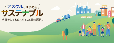 緑の丘の上に街と風力発電機、ソーラーパネルが描かれ、車や配送トラックが走っている。手前には子ども、高齢者、車椅子の人、家族など多様な人々が集まっている。左側には『アスクルとはじめる サステナブル 明日をもっと良くする、毎日の選択。』というキャッチコピーが書かれている。
