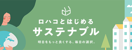 女性の髪が緑色で木のように広がり、地球を抱えているイラスト。右側には高層ビルと木が描かれている。中央には『ロハコとはじめる サステナブル 明日をもっと良くする、毎日の選択。』というキャッチコピーが書かれている。