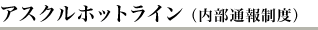 アスクルホットライン(内部通報制度)