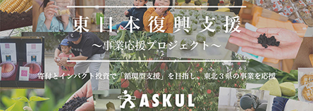 東日本大震災の復興支援を目的とした「事業応援プロジェクト」の告知バナー。ASKULのロゴとともに、東北3県の農産物や人々の活動の様子がコラージュ形式で配置されている。