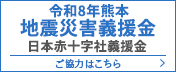 令和8年熊本 地震災害義援金　日本赤十字社義援金