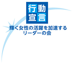 「輝く女性の活躍を加速する男性リーダーの会」行動宣言ロゴ