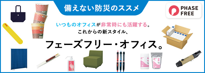 「備えない防災のススメ Phase Free」というキャッチコピーとともに、オフィス用品が非常時にも役立つ「フェーズフリー・オフィス」の提案を紹介するバナー。紙コップ、ペン、懐中電灯、椅子、アルコールウェットクロス、強化ダンボール箱など、多目的に使えるアイテムの画像が並んでいる。