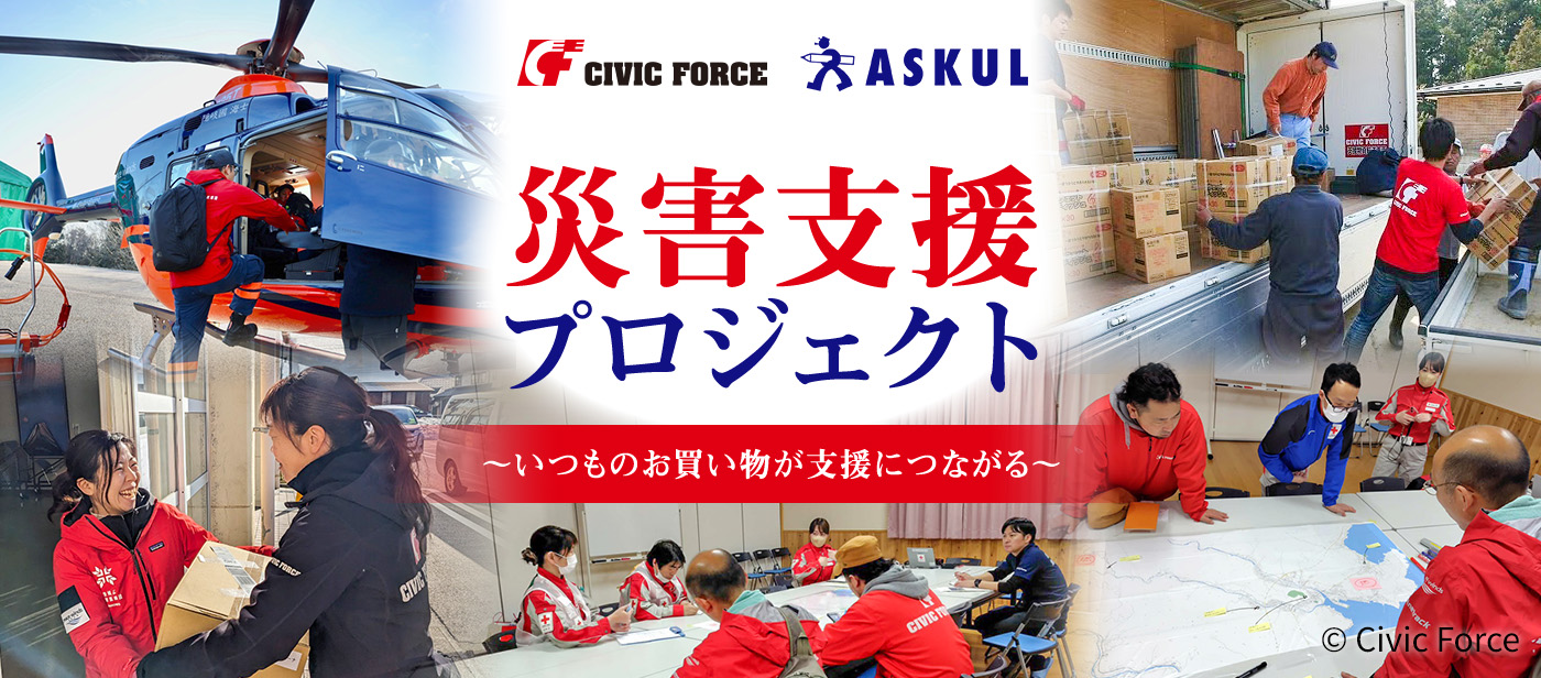 Civic ForceとAskulによる災害支援プロジェクトのメインビジュアル。中央に災害支援プロジェクト、いつものお買い物が支援につながるというメッセージがあり、周囲にヘリコプターでの支援活動、物資の搬送、支援物資の受け渡し、現地での打ち合わせの写真が配置されている。