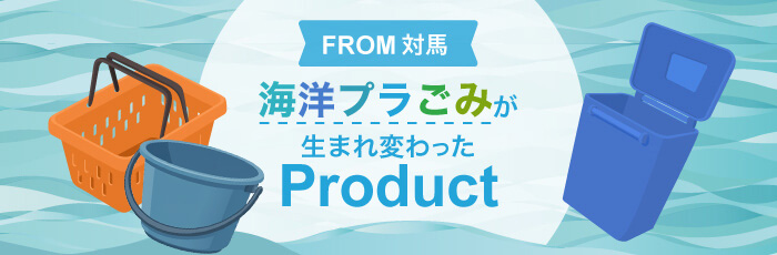 波模様の背景に、「From 対馬 海洋プラごみが生まれ変わった Product」と書かれたバナー画像。オレンジ色のバスケットや青いバケツ、ゴミ箱のイラストが配置されている。