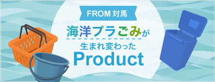 対馬の海洋プラスチックごみから再生された製品を紹介するバナー。オレンジ色のバスケットと青いバケツ、青い収納ボックスのイラストが描かれている。