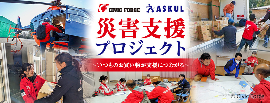 ForceとAskulによる災害支援プロジェクトのメインビジュアル。中央に災害支援プロジェクト、いつものお買い物が支援につながるというメッセージがあり、周囲にヘリコプターでの支援活動、物資の搬送、支援物資の受け渡し、現地での打ち合わせの写真が配置されている。