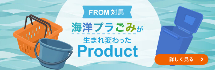 対馬の海洋プラスチックごみから再生された製品を紹介するバナー。オレンジ色のバスケットと青いバケツ、青いごみ箱のイラストが描かれ、右下に「詳しく見る」ボタンがある。