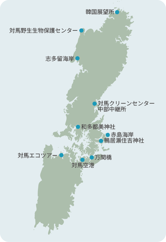 対馬の地図にスタディツアーで訪れた地点が示されている。北から南にかけて「韓国展望所」「対馬野生生物保護センター」「志多留海岸」「対馬クリーンセンター中部中継所」「和多都美神社」「赤島海岸」「鴨居瀬住吉神社」「万関橋」「対馬空港」「対馬エコツアー」。